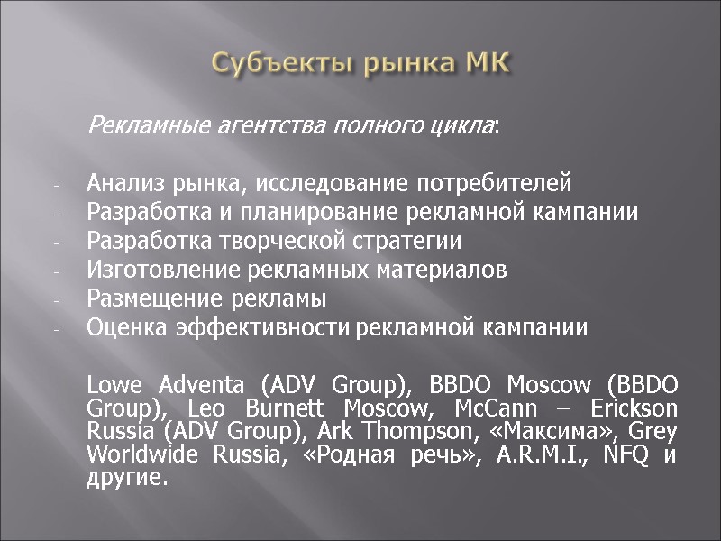 Субъекты рынка МК  Рекламные агентства полного цикла:  Анализ рынка, исследование потребителей Разработка